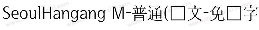 SeoulHangang M-普通(韩文字体转换